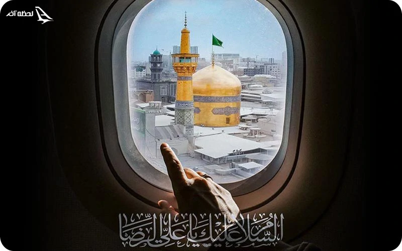 حرم امام رضا حرم امام رضا