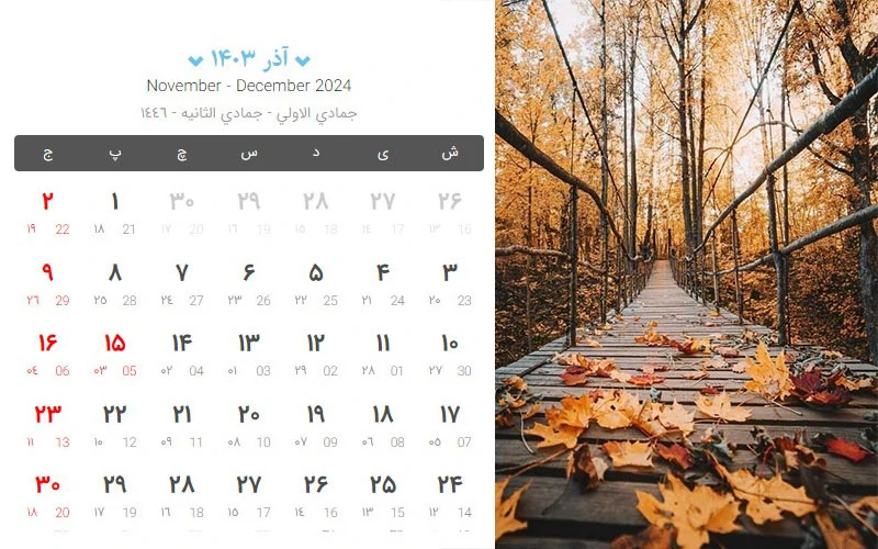تعطیلات آذر 1403