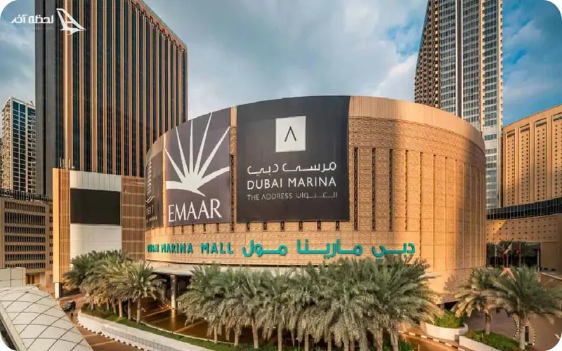 دبی مارینا مال