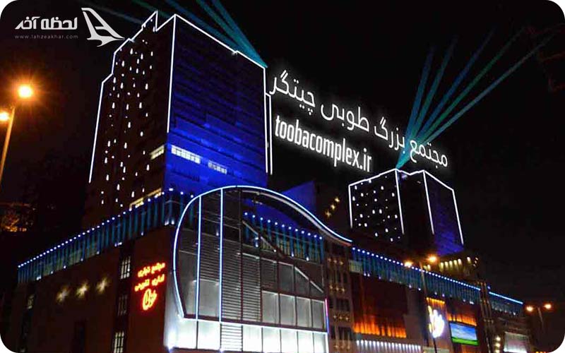 مرکز خرید طوبی کجاست؟