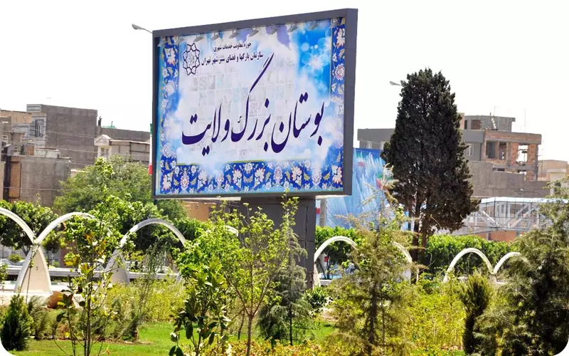 بوستان بزرگ ولایت پارک ولایت