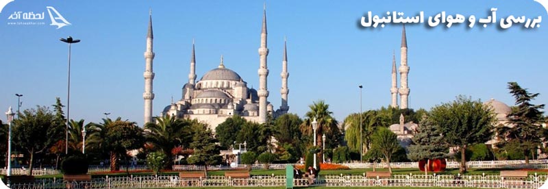 آب و هوای استانبول فردا