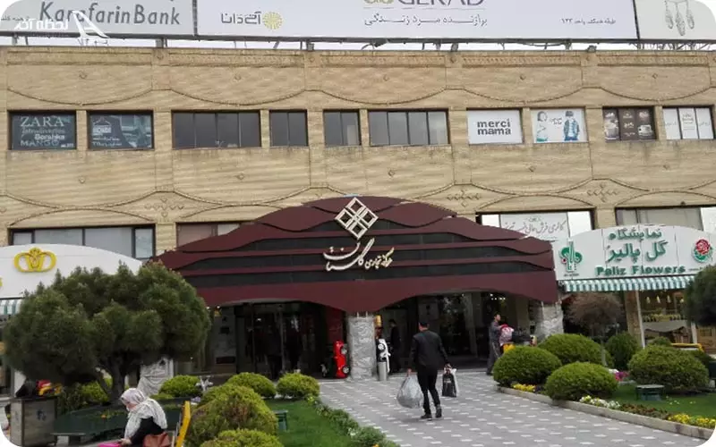 مرکز خرید گلستان