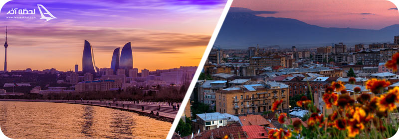 مقایسه باکو و ایروان از نظر موقعیت جغرافیایی
