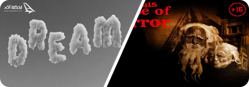 بازی کلبه وحشت و رویا