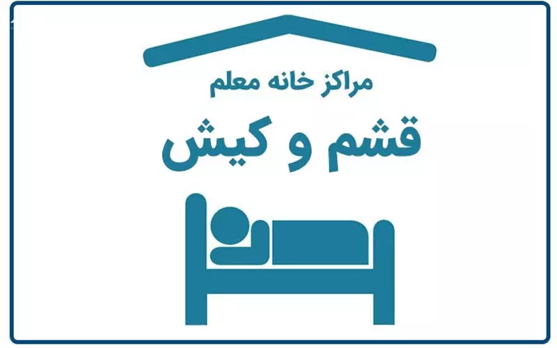 خانه معلم کیش خانه معلم کیش