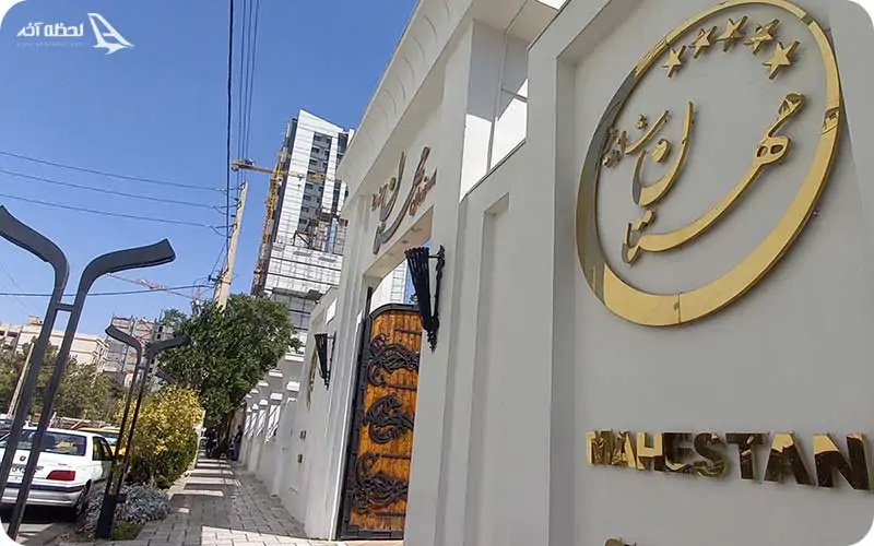 رستوران مهستان شاندیز مشهد