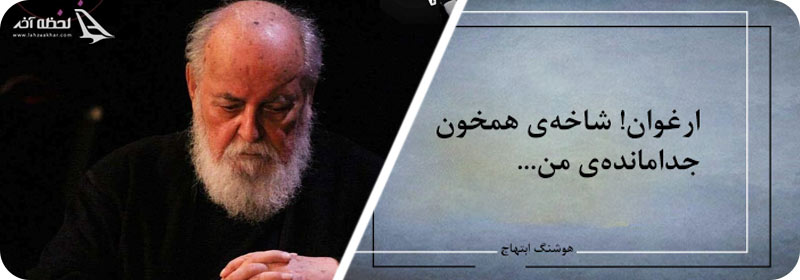 شعر ارغوان ابتهاج