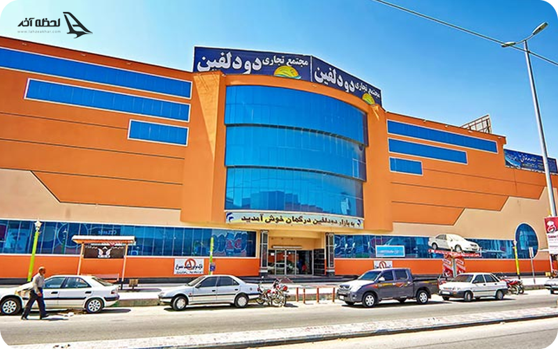مرکز خرید دو دلفین