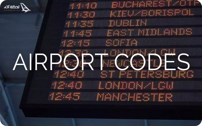 کد فرودگاهی یاتا