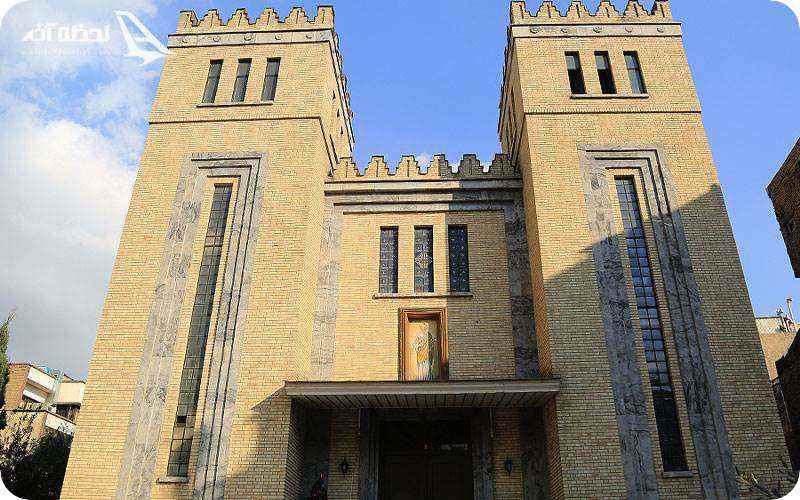 کلیسای حضرت یوسف  تهران