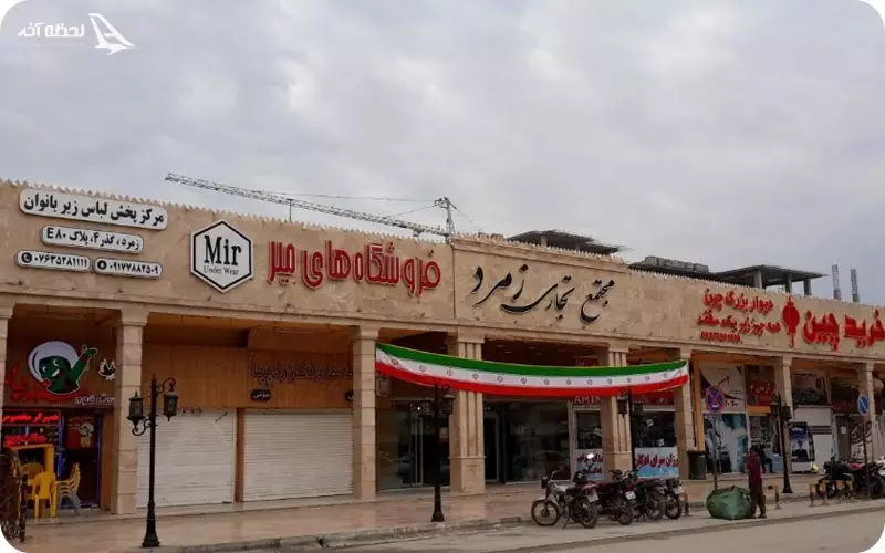 مرکز تجاری زمرد