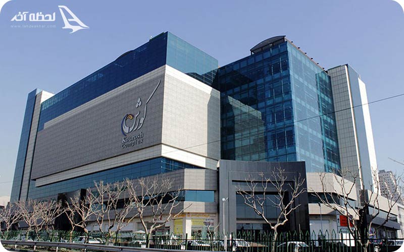 مرکز خرید کورش در غرب تهران