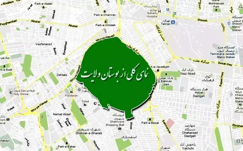 بوستان ولایت تهران