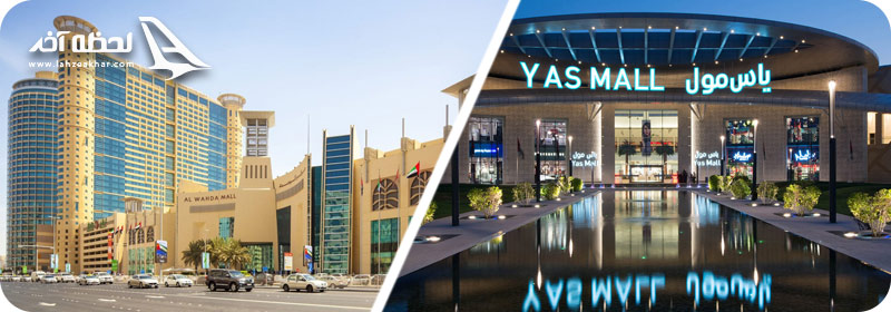 مراکز خرید ابوظبی