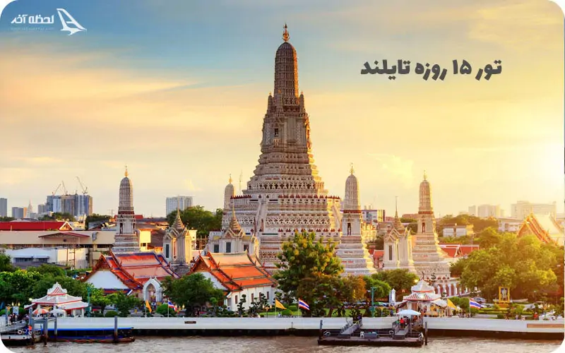 تور 15 روزه تایلند