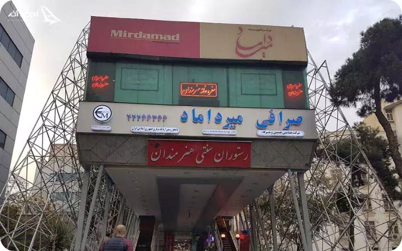 پاساژ میرداماد