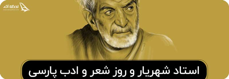 روز شعر و ادب فارسی