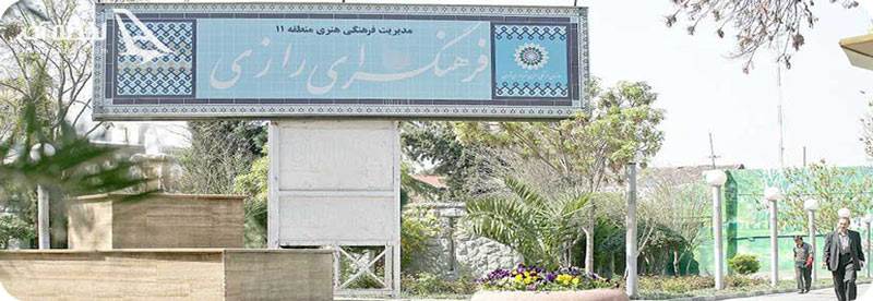 کتابخانه پارک رازی تهران