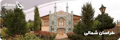 شهرهای استان خراسان