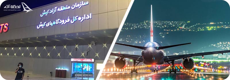 ترمینال های فرودگاه کیش