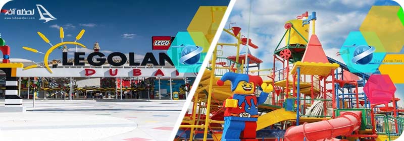 شهربازی لگولند