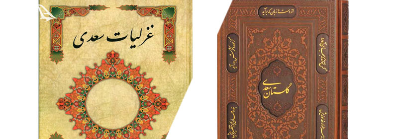 غزلیات سعدی غزلیات سعدی