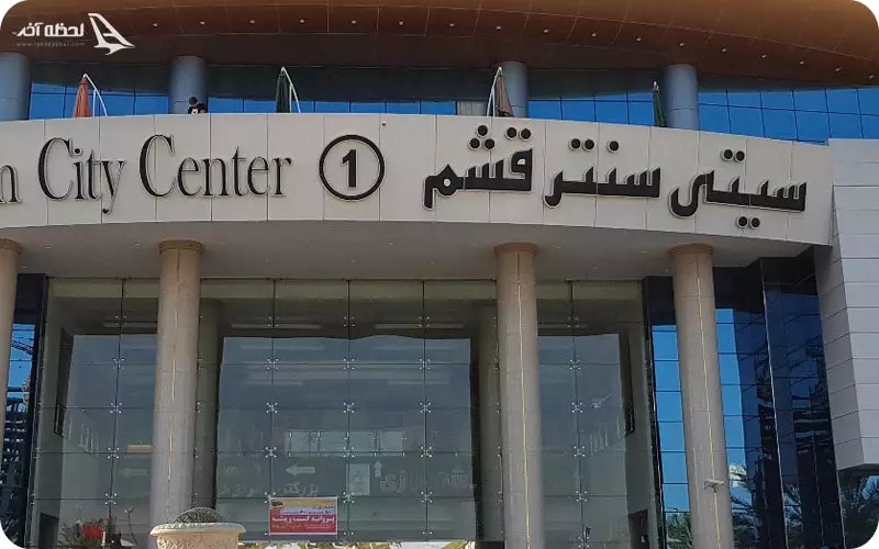 مجتمع تجاری سیتی سنتر