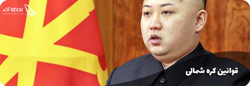 با قوانین کره شمالی آشنا شوید