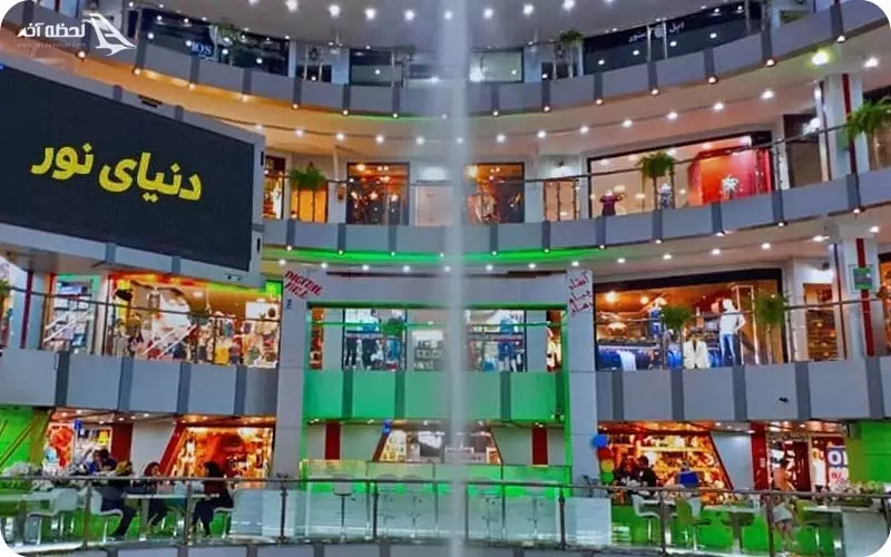 مرکز خرید دنیای نور