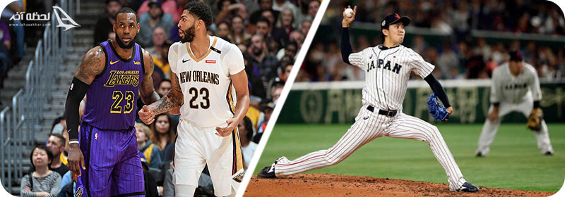 بسکتبال و بیسبال آمریکا