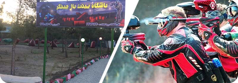 باشگاه پینت بال چیتگر