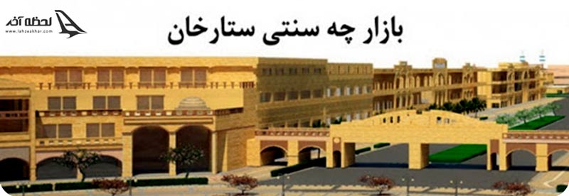 بازارچه سنتی ستارخان