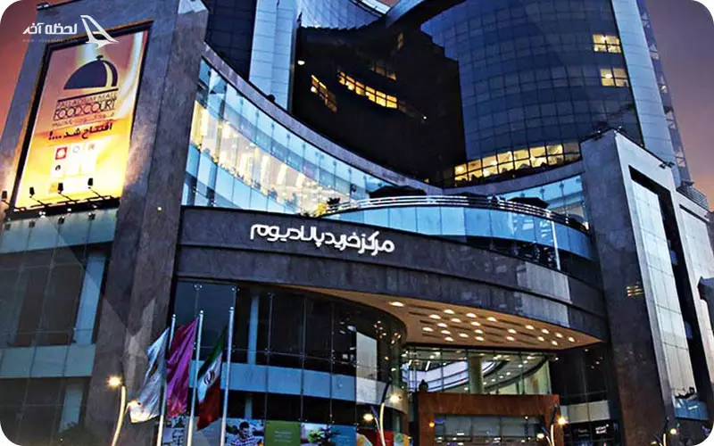 مرکز خرید پالادیوم