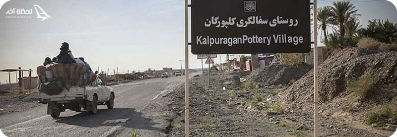روستای سفالگری کلپورگان