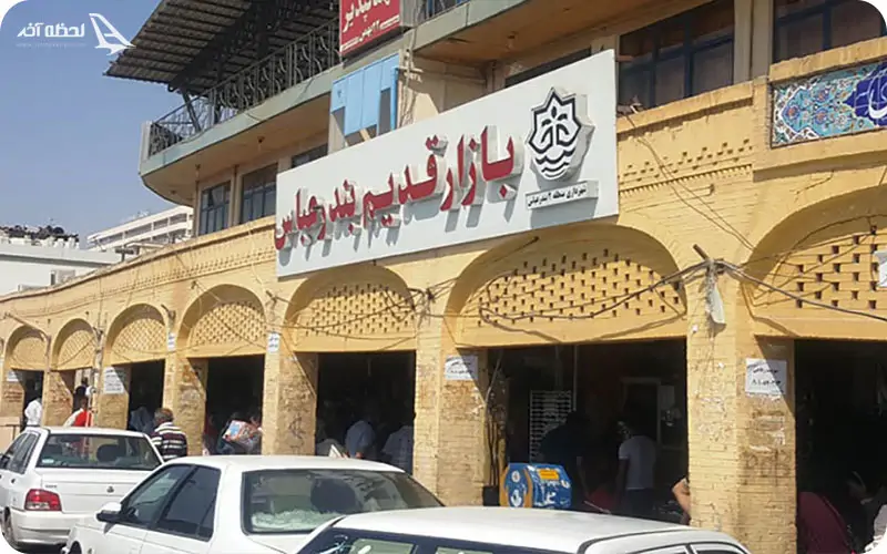 بازار قدیم بندرعباس