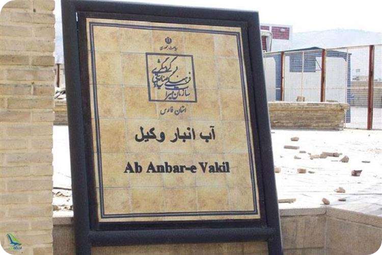 آب انبار وکیل