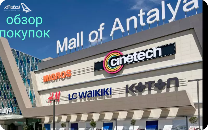 مال آف آنتالیا