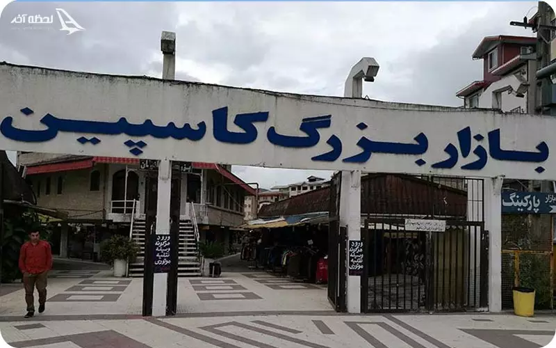 بازار کاسپین انزلی