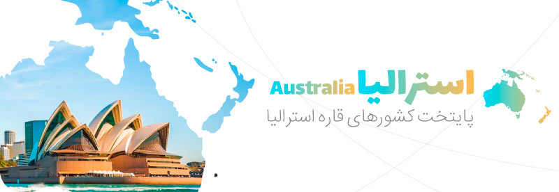 پایتخت کشورهای قاره استرالیا