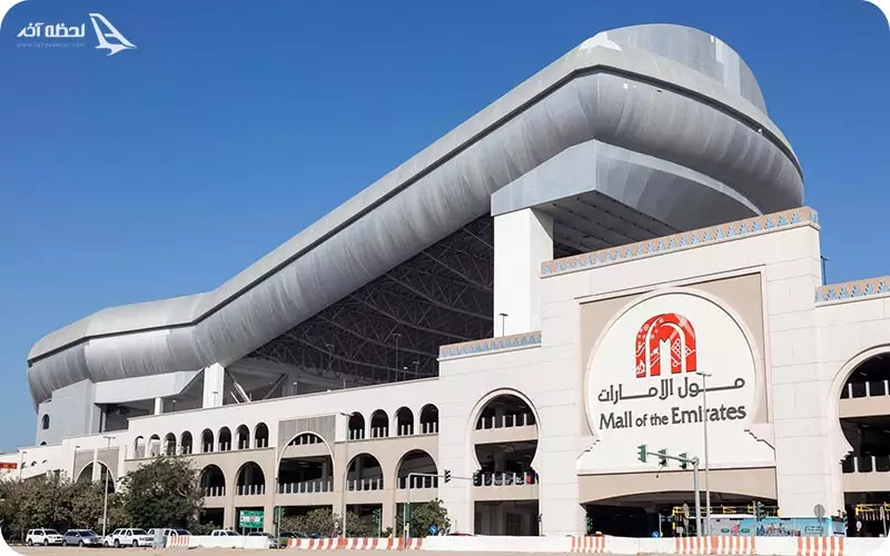 مرکز خرید امارات مال