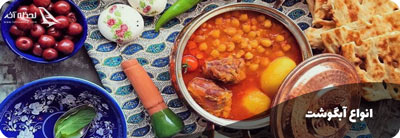 انواع آبگوشت