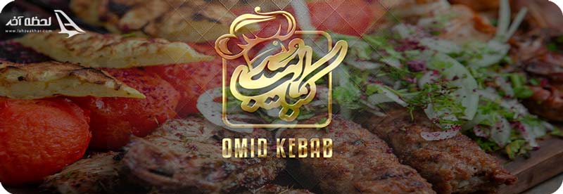 چلو کبابی امید مشهد