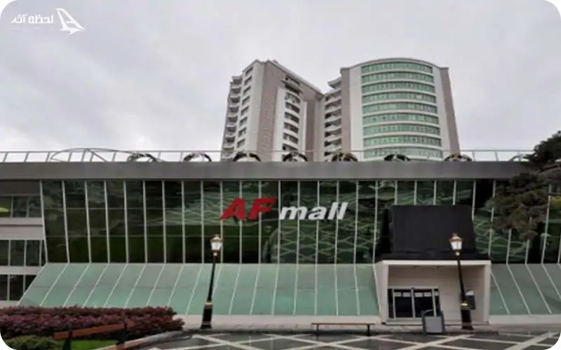 مرکز خرید اف af باکو