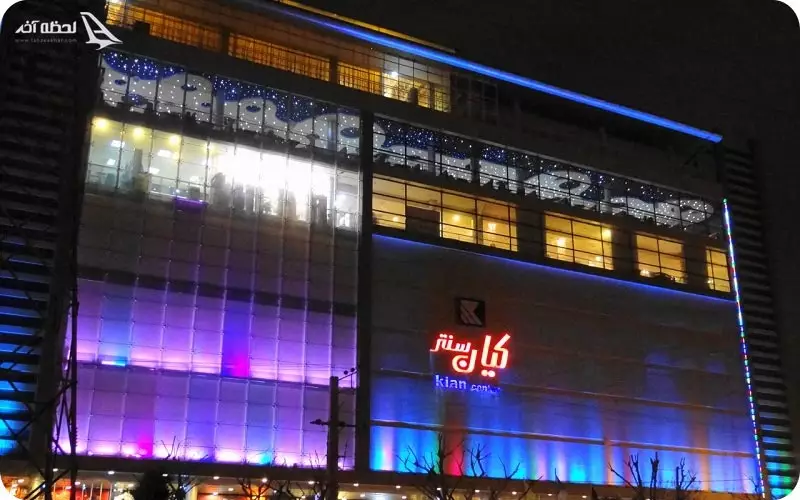 مرکز خرید کیان سنتر در مشهد