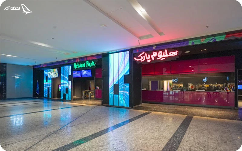 هلیوم پارک تهران شعبه ایران مال هلیوم پارک تهران