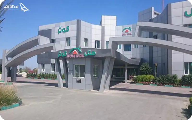 هتل ساحلی کوثر کیش