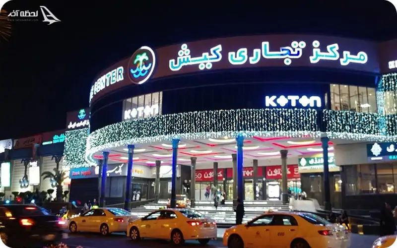 مراکز خرید کیش که شب ها باز است! مرکزخرید تجاری کیش در شب باز است