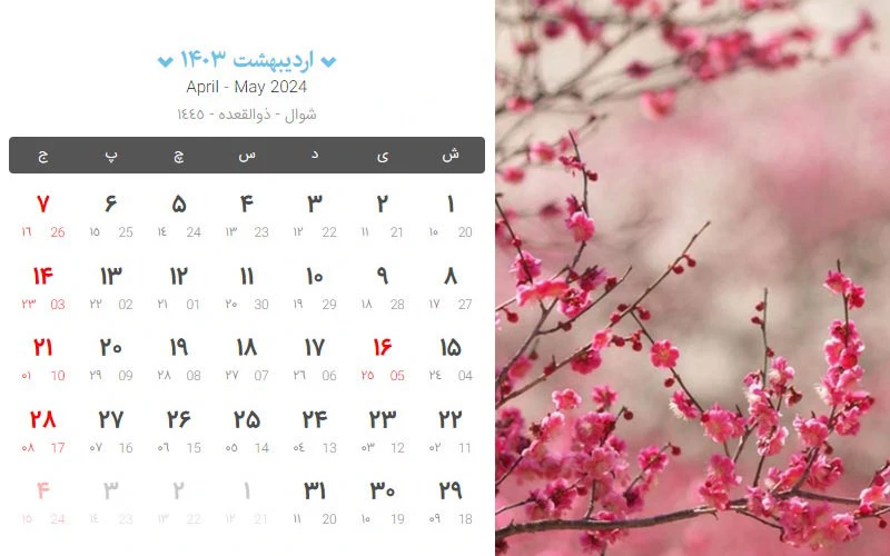 تعطیلات اردیبهشت 1403