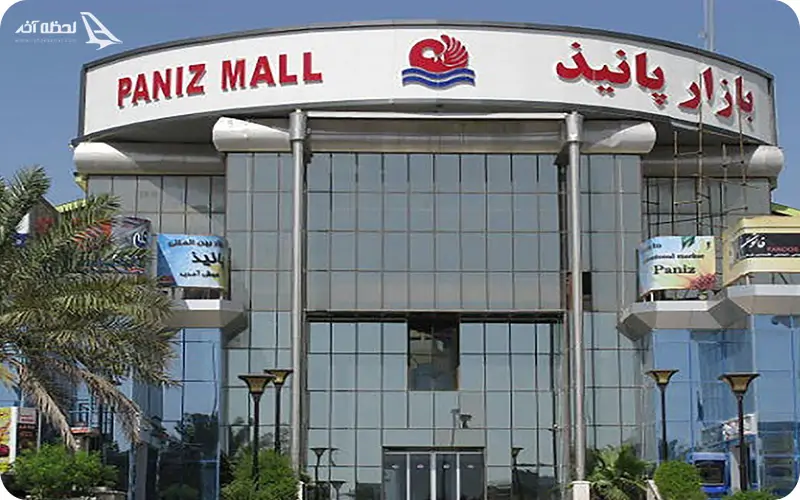 پانیذ؛ حراجی لوازم خانگی کیش